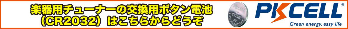 楽器用チューナーの交換用ボタン電池（CR2032）のお勧め商品PKCELL BATTERY CR2032の販売ページはこちらから