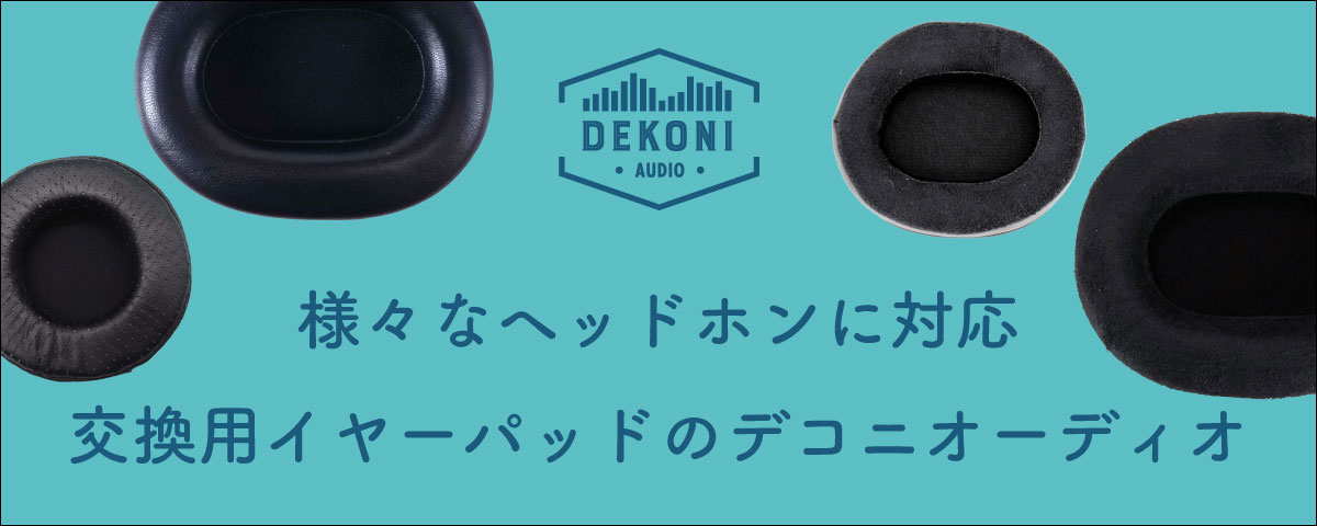 Dekoni Audio デコニオーディオ 商品一覧