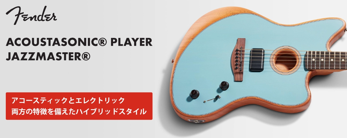 Fender Acoustasonic Player シリーズ Jazzmaster