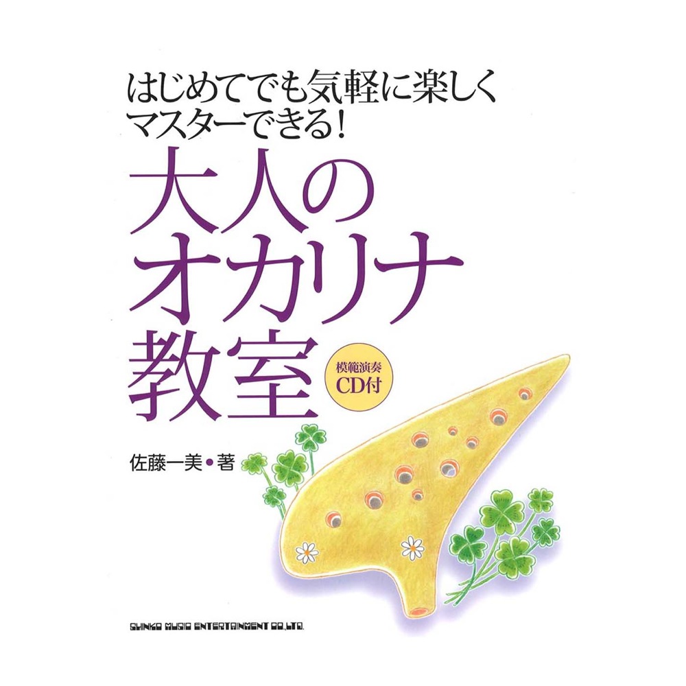 はじめてでも気軽に楽しくマスターできる! 大人のオカリナ教室 模範演奏CD付 シンコーミュージック