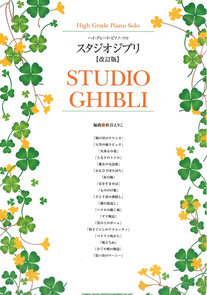 ハイグレードピアノソロ スタジオジブリ 改訂版 シンコーミュージック