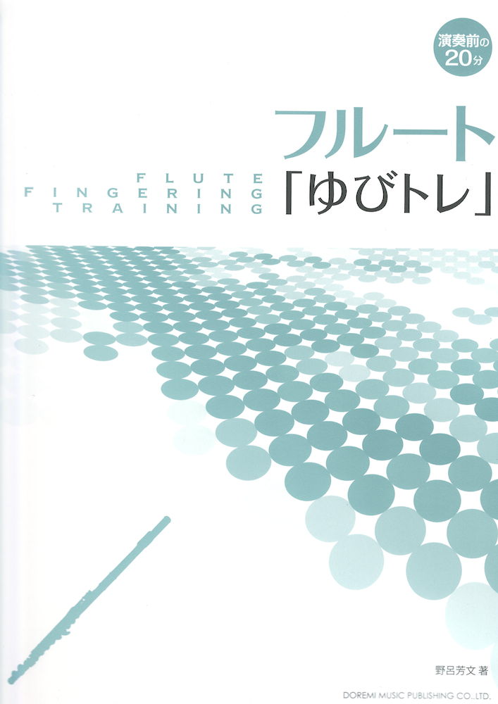 フルート ゆびトレ ドレミ楽譜出版社