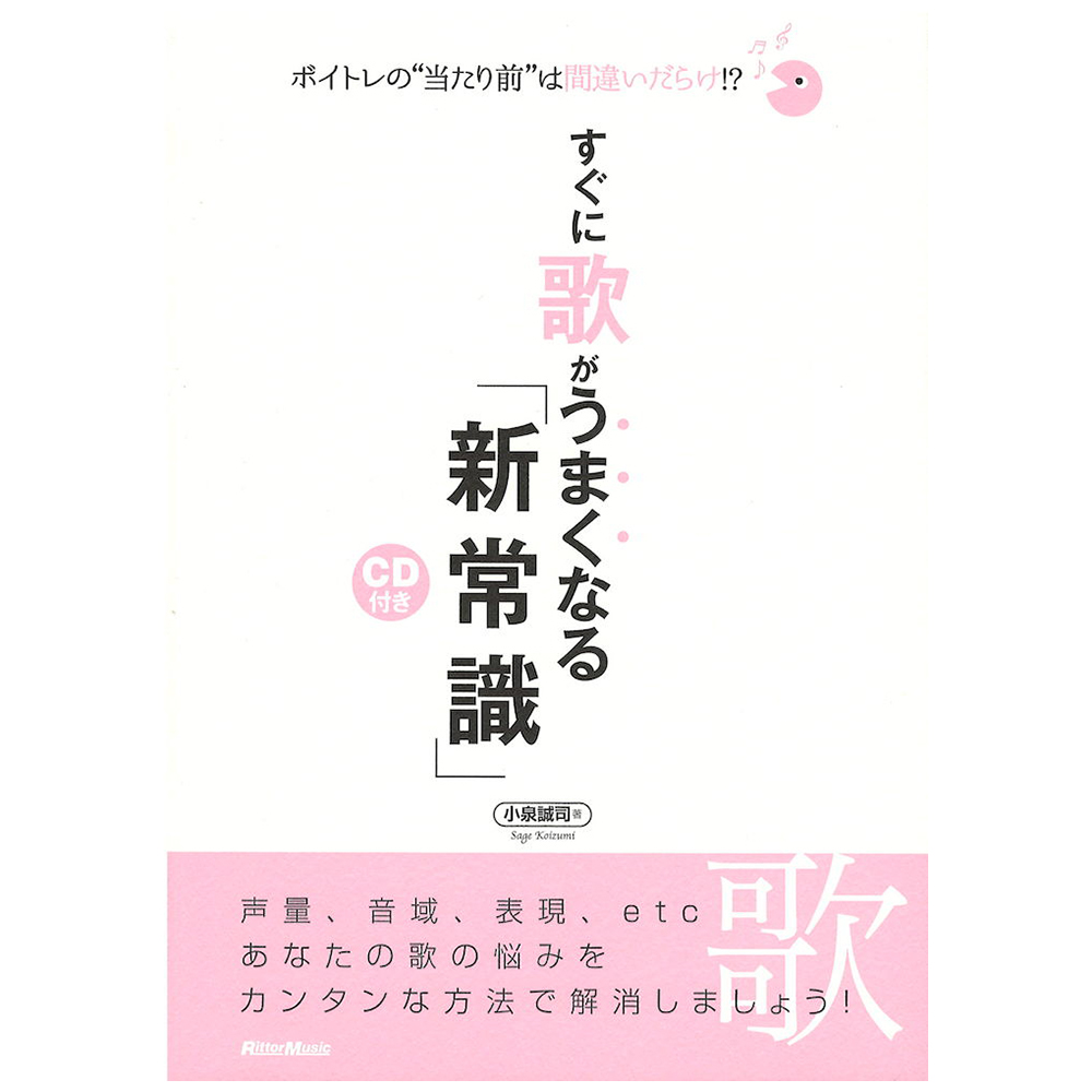 ボイトレの 当たり前 は間違いだらけ！？ すぐに歌がうまくなる「新常識」 リットーミュージック