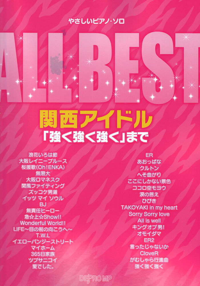 やさしいピアノソロ ALL BEST 関西アイドル 「強く 強く 強く」まで デプロMP