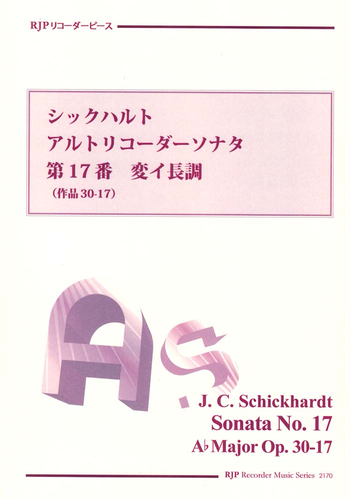 シックハルト アルトリコーダーソナタ 第17番 変イ長調(作品30-17) リコーダーJP