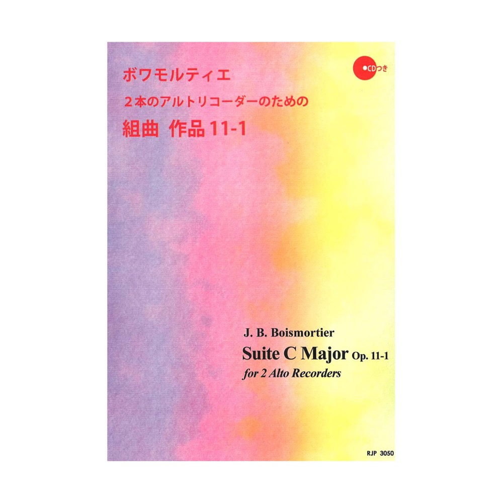 ボワモルティエ 2本のアルトリコーダーのための組曲 作品11-1 リコーダーJP