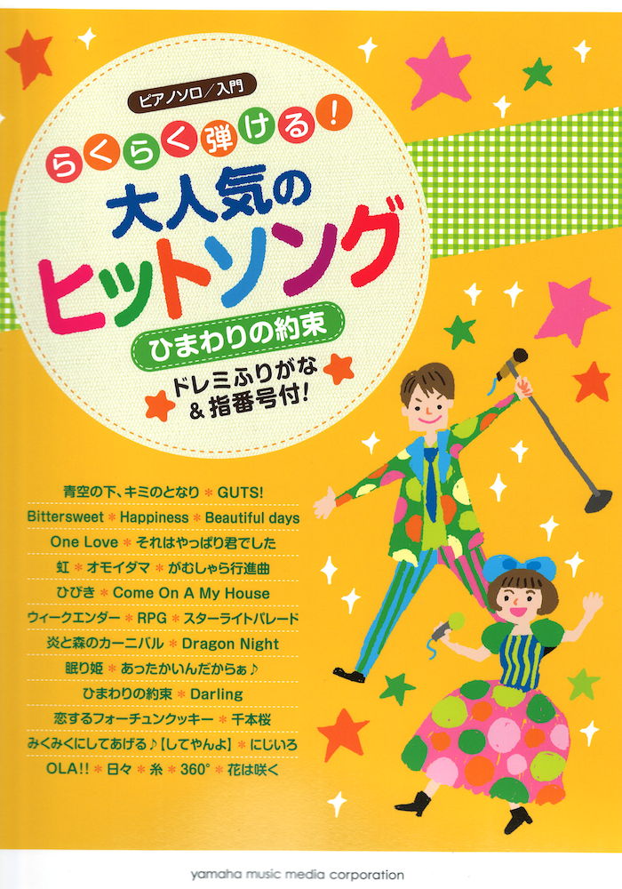ピアノソロ らくらく弾ける!大人気のヒットソング ヤマハミュージックメディア