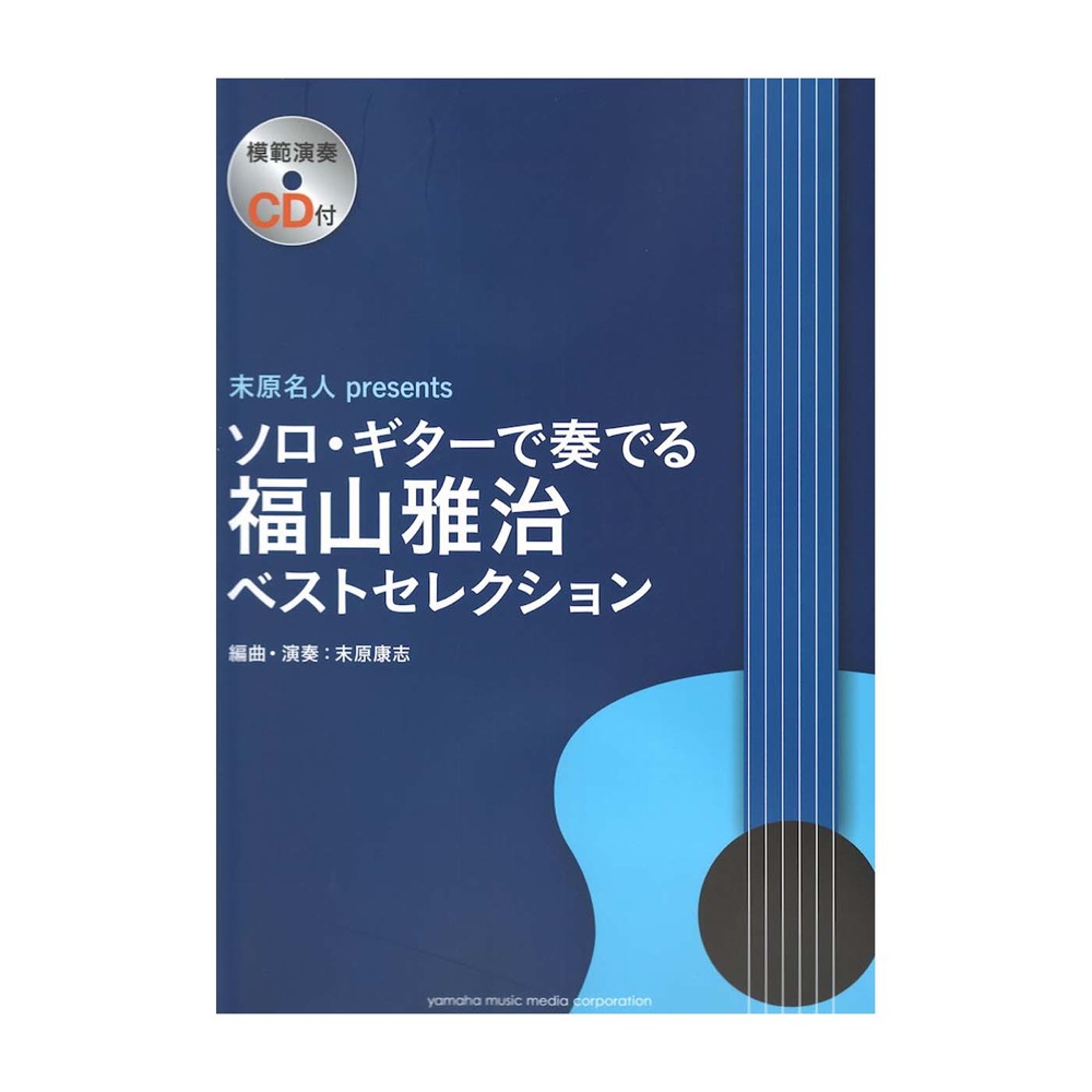 ソロギターで奏でる 福山雅治ベストセレクション ヤマハミュージックメディア