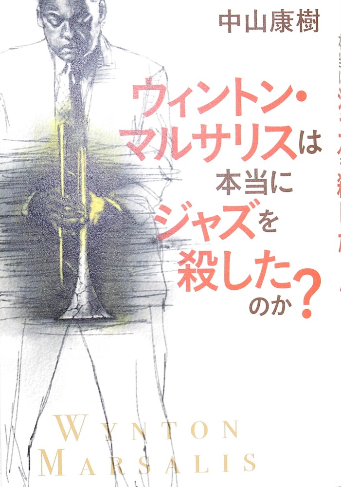 ウィントン・マルサリスは本当にジャズを殺したのか? シンコーミュージック