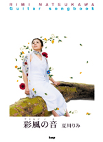 KMP 夏川りみ/彩風の音/ギター弾き語り