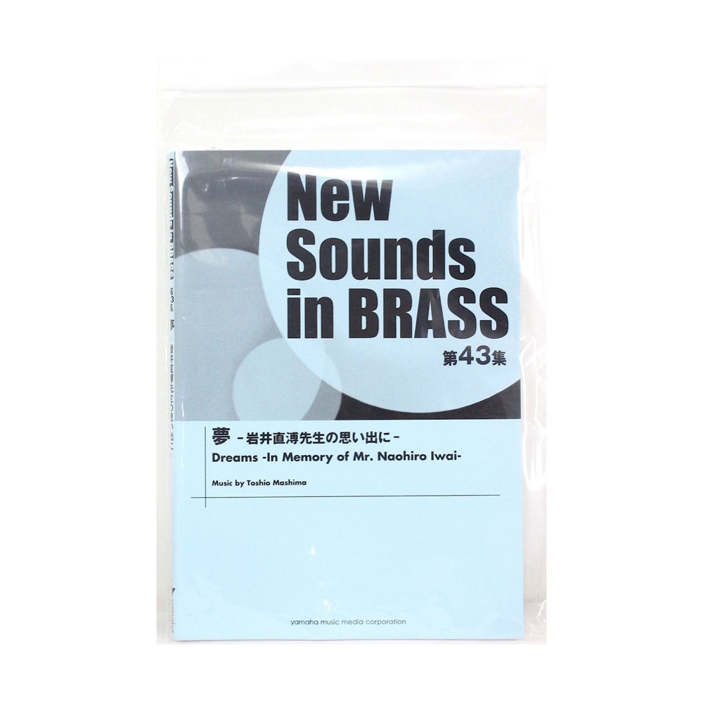 ニュー・サウンズ・イン・ブラス NSB第43集 夢 岩井直溥先生の思い出に ヤマハミュージックメディア