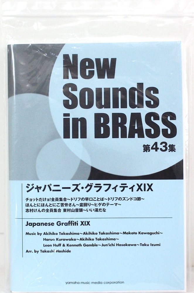 ニュー・サウンズ・イン・ブラス NSB第43集 ジャパニーズ・グラフィティXIX ヤマハミュージックメディア