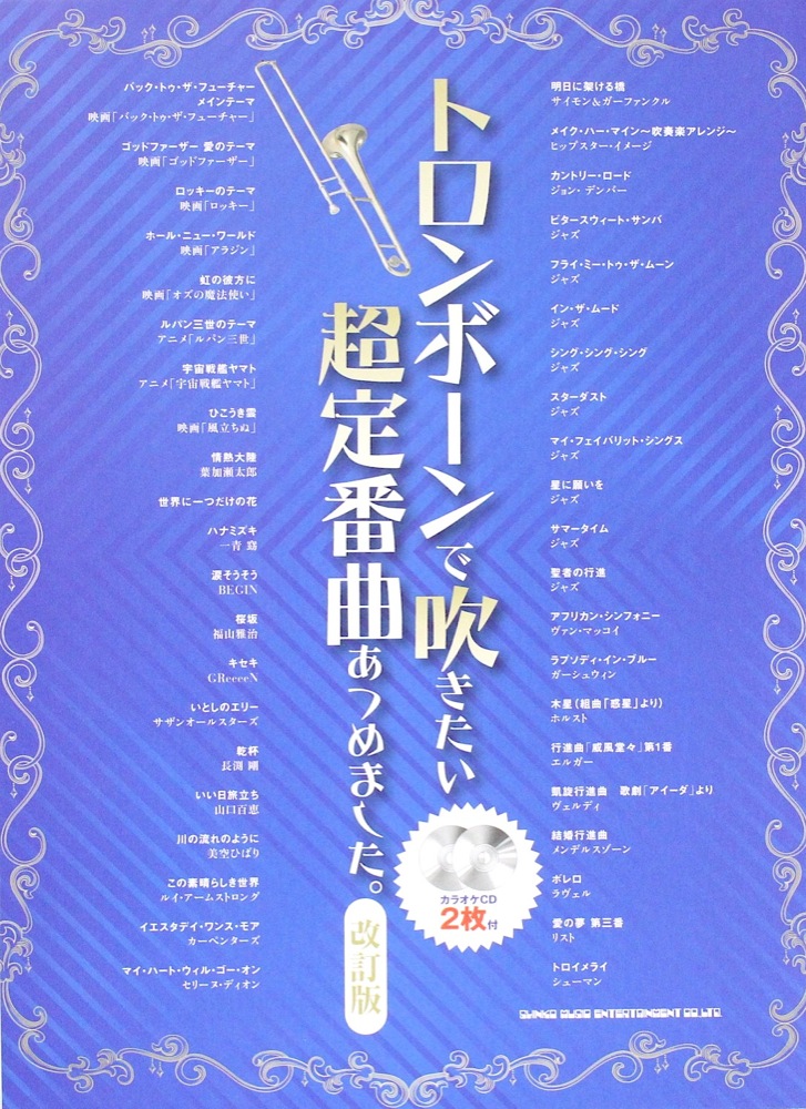 トロンボーンで吹きたい 超定番曲あつめました。 改訂版 カラオケCD2枚付 シンコーミュージック