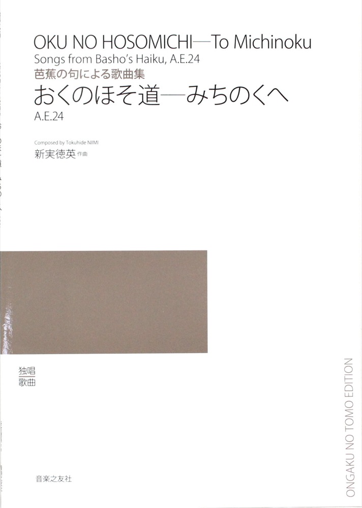 芭蕉の句による歌曲集 おくのほそ道 みちのくへ A.E.24 音楽之友社