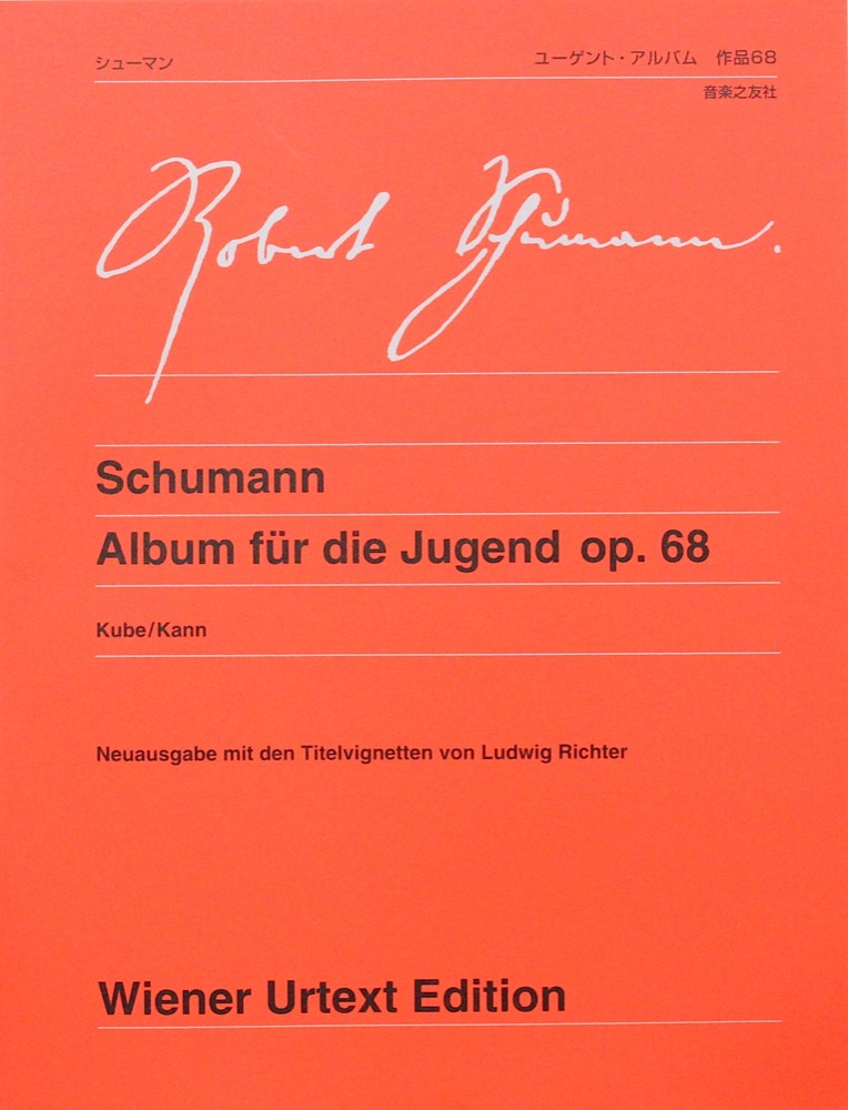 ウィーン原典版 252 シューマン　ユーゲント・アルバム　作品68 新版 音楽之友社