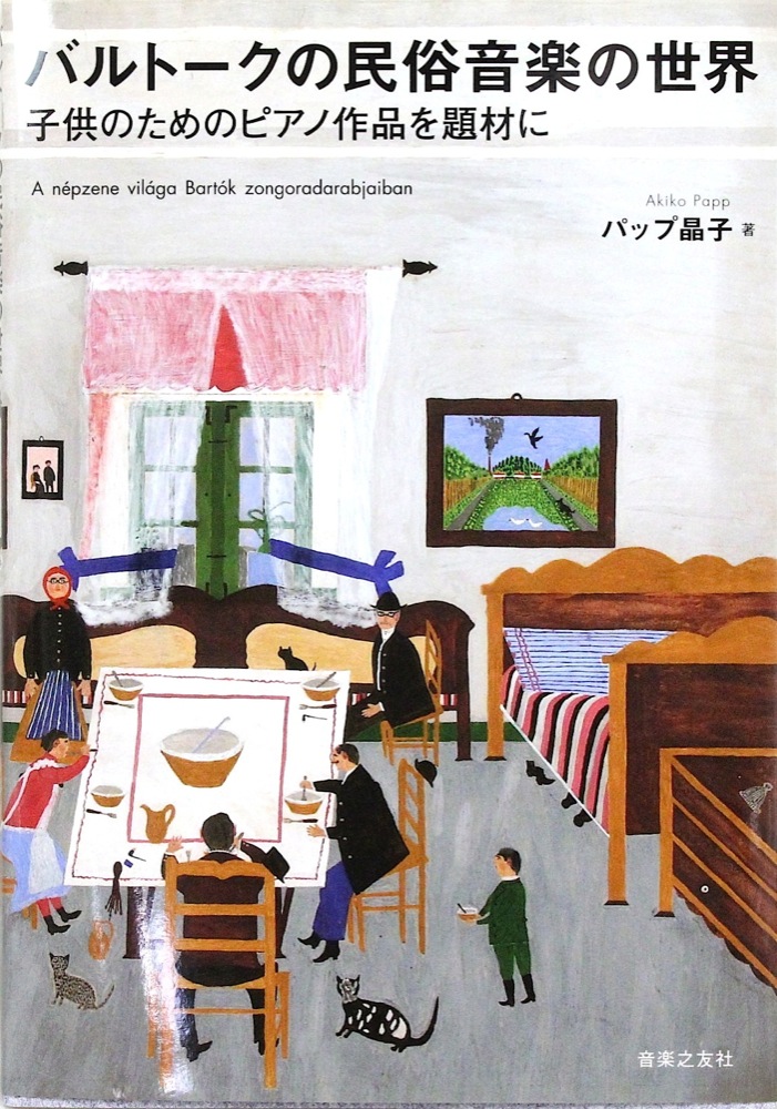 バルトークの民俗音楽の世界 子供のためのピアノ作品を題材に 音楽之友社