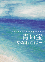 KMP やなわらばー/青い宝/ギター弾き語り