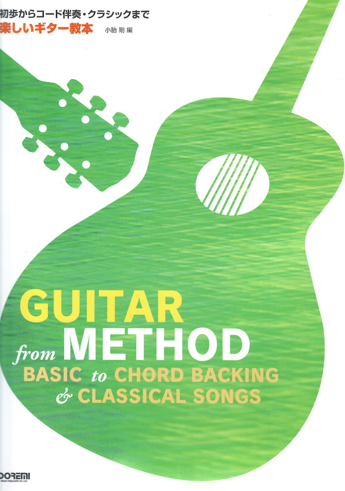 楽しいギター教本 ドレミ楽譜出版社