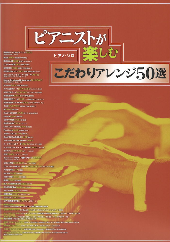 ピアノソロ ピアニストが楽しむこだわりアレンジ50選 シンコーミュージック