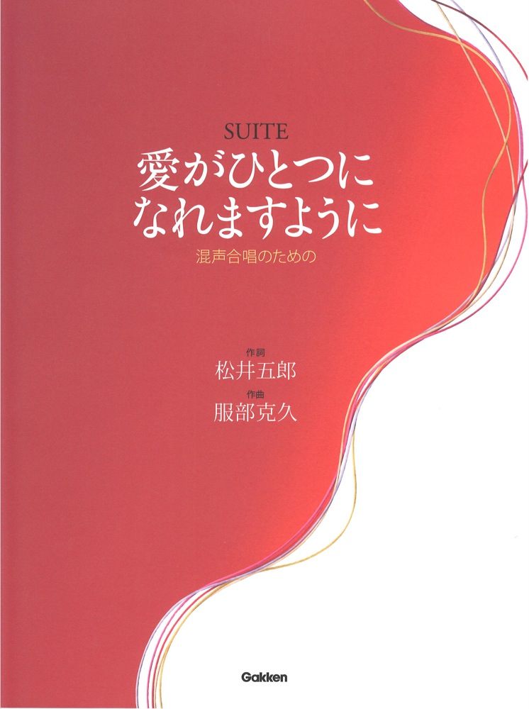 服部克久 SUITE「愛がひとつになれますように」 混声合唱のための 学研パブリッシング