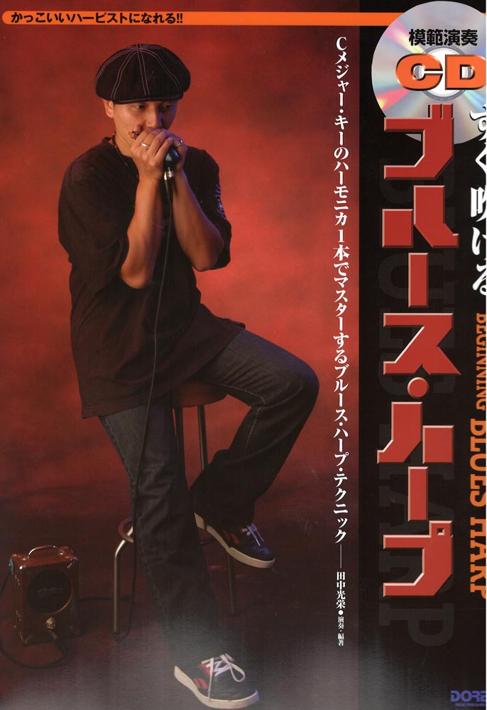 すぐ吹ける ブルースハープ ドレミ楽譜出版社