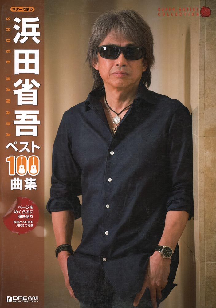 ギターで歌う 浜田省吾 ベスト100曲集 ドリームミュージックファクトリー