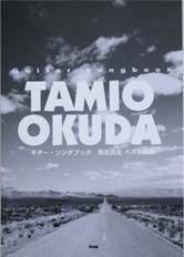 KMP 奥田民生/ベスト曲集/ギター弾き語り