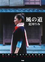 KMP 夏川りみ/風の道/ギター弾き語り