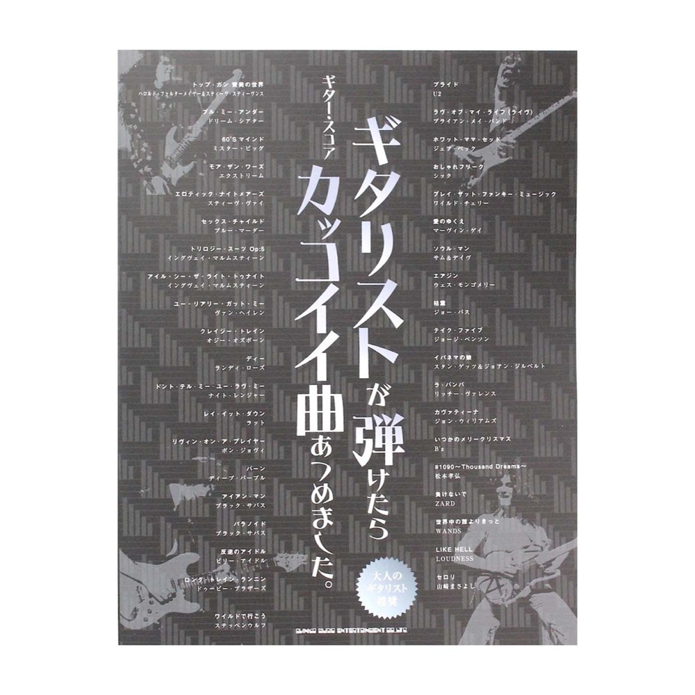 ギタースコア ギタリストが弾けたらカッコイイ曲あつめました。 シンコーミュージック