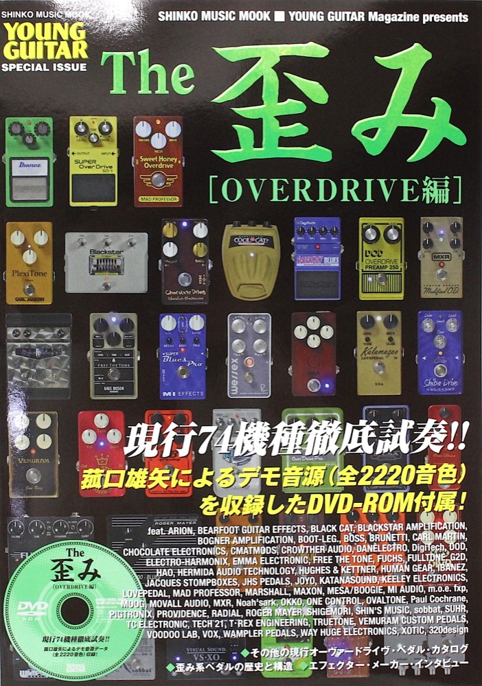 The 歪み OVERDRIVE編 DVD付 シンコーミュージック