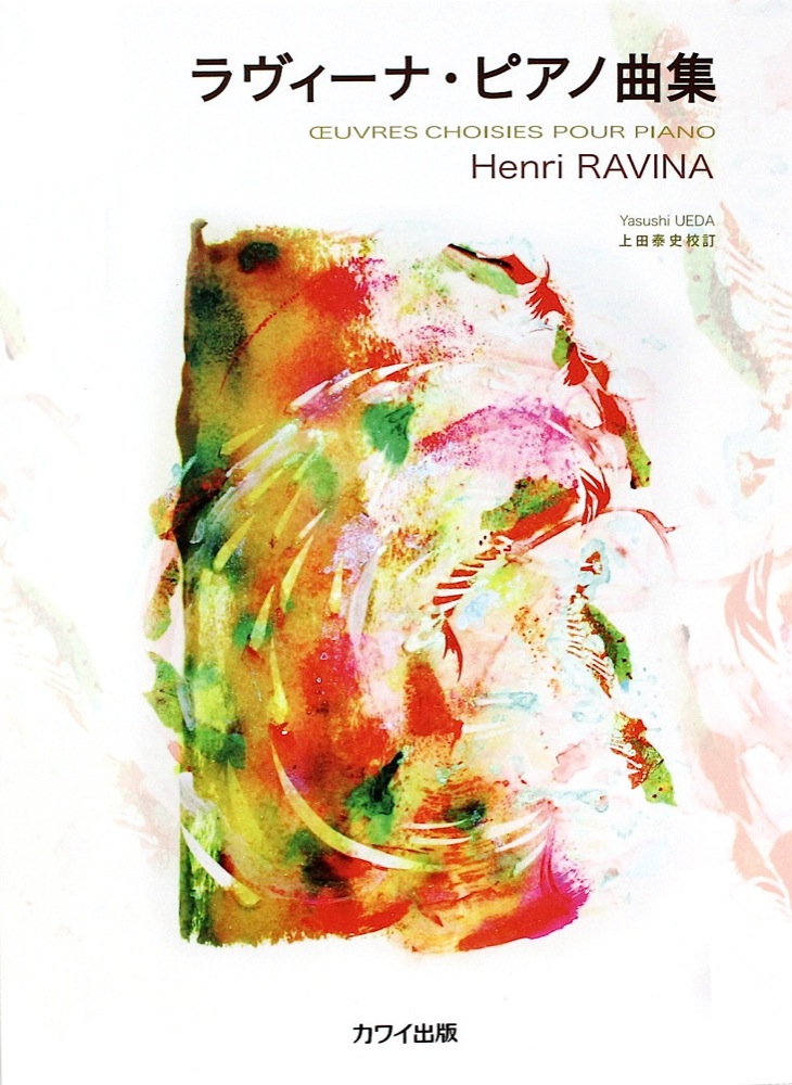 ラヴィーナ 上田泰史 ラヴィーナ・ピアノ曲集 カワイ出版