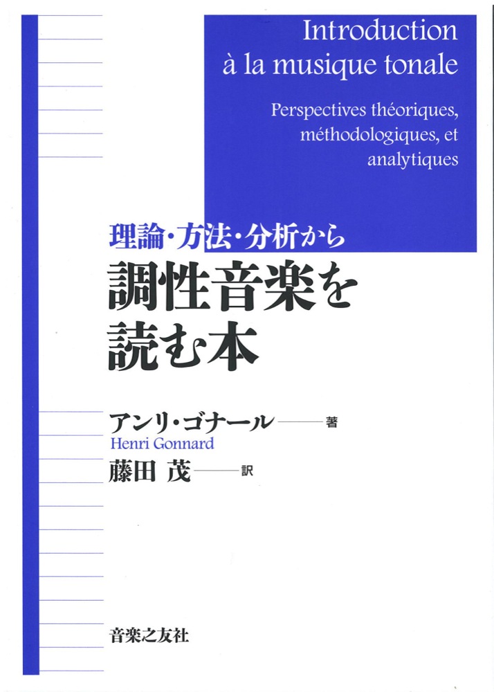 理論・方法・分析から 調性音楽を読む本 音楽之友社