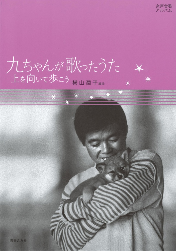 女声合唱アルバム 九ちゃんが歌ったうた 音楽之友社