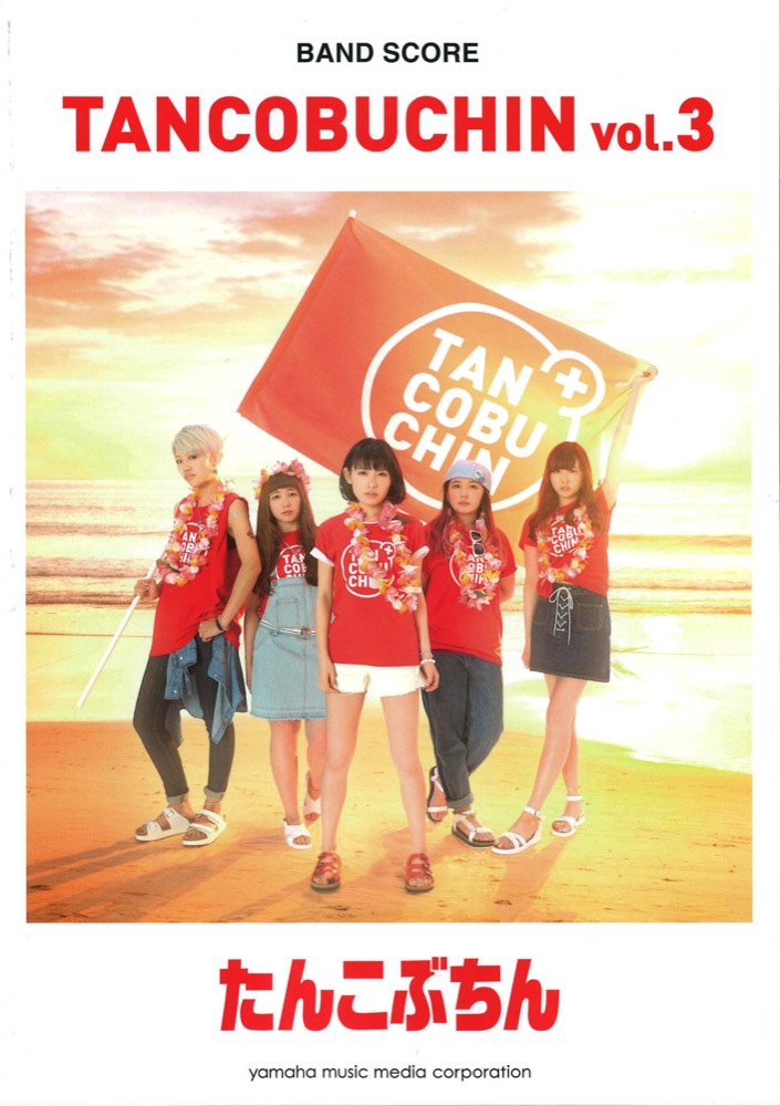バンドスコア たんこぶちん 『TANCOBUCHIN vol.3』 ヤマハミュージックメディア