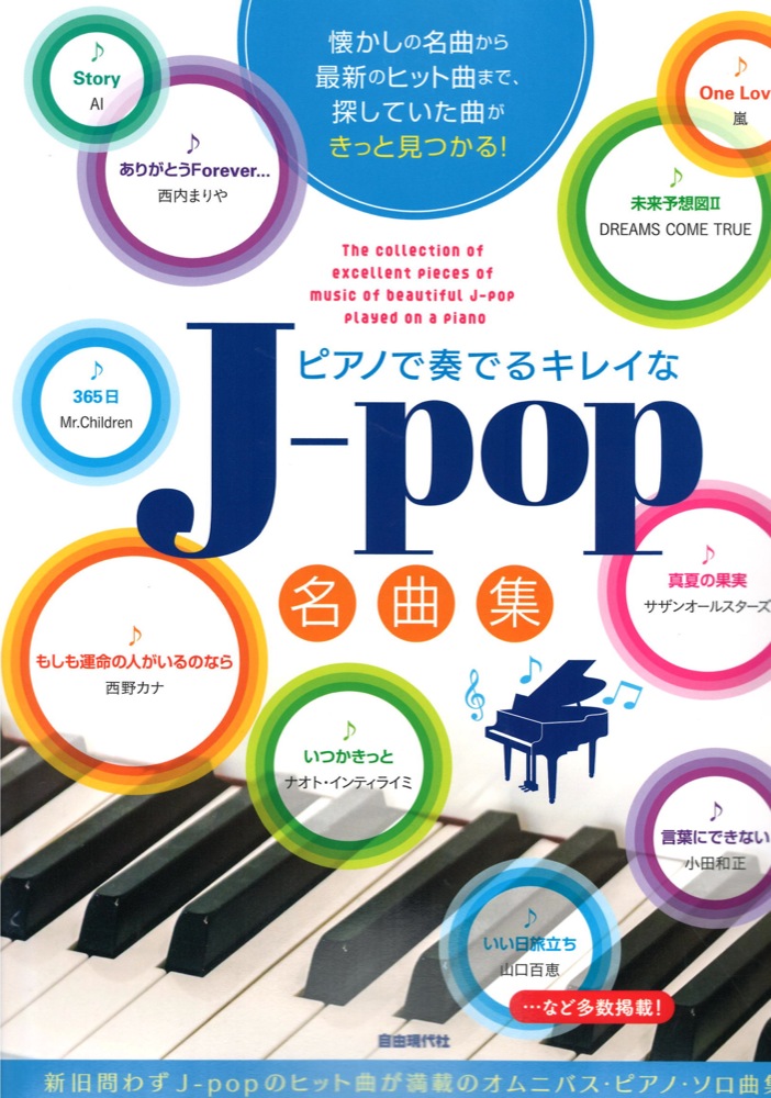 ピアノで奏でるキレイなJ-pop名曲集 自由現代社(新旧のヒットソングを掲載したピアノソロ オムニバス曲集)  全国どこでも送料無料の楽器店
