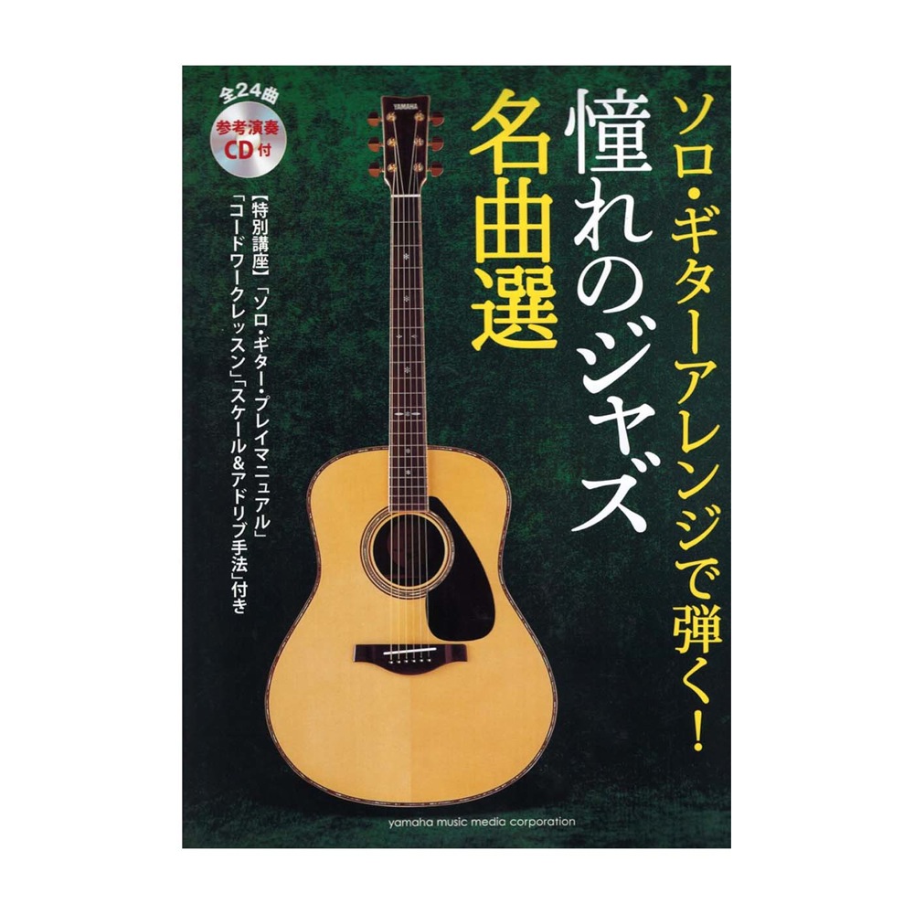 ソロ・ギターアレンジで弾く！憧れのジャズ名曲選 参考演奏CD付 ヤマハミュージックメディア