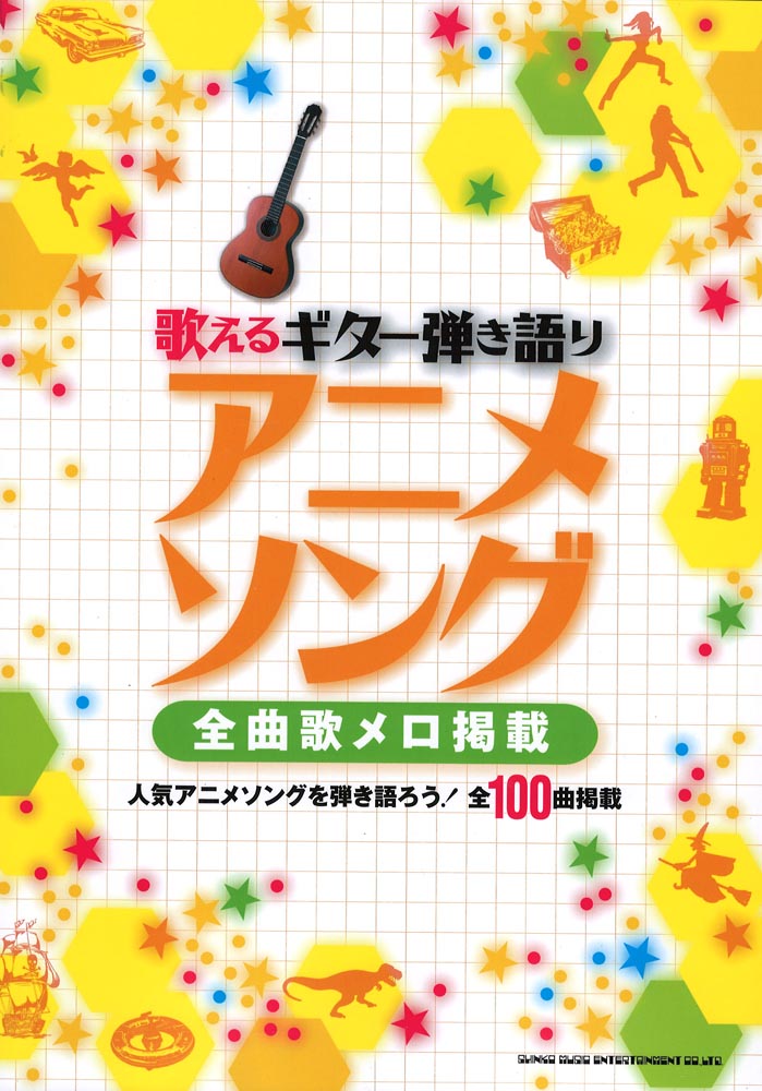 歌えるギター弾き語り アニメソング-全曲歌メロ掲載- シンコーミュージック