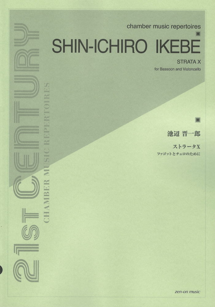 池辺 晋一郎 ストラータX ファゴットとチェロのために 全音楽譜出版社