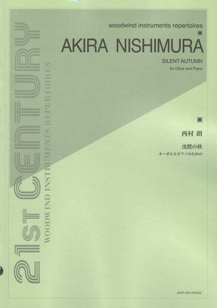 西村 朗 沈黙の秋 オーボエとピアノのための 全音楽譜出版社