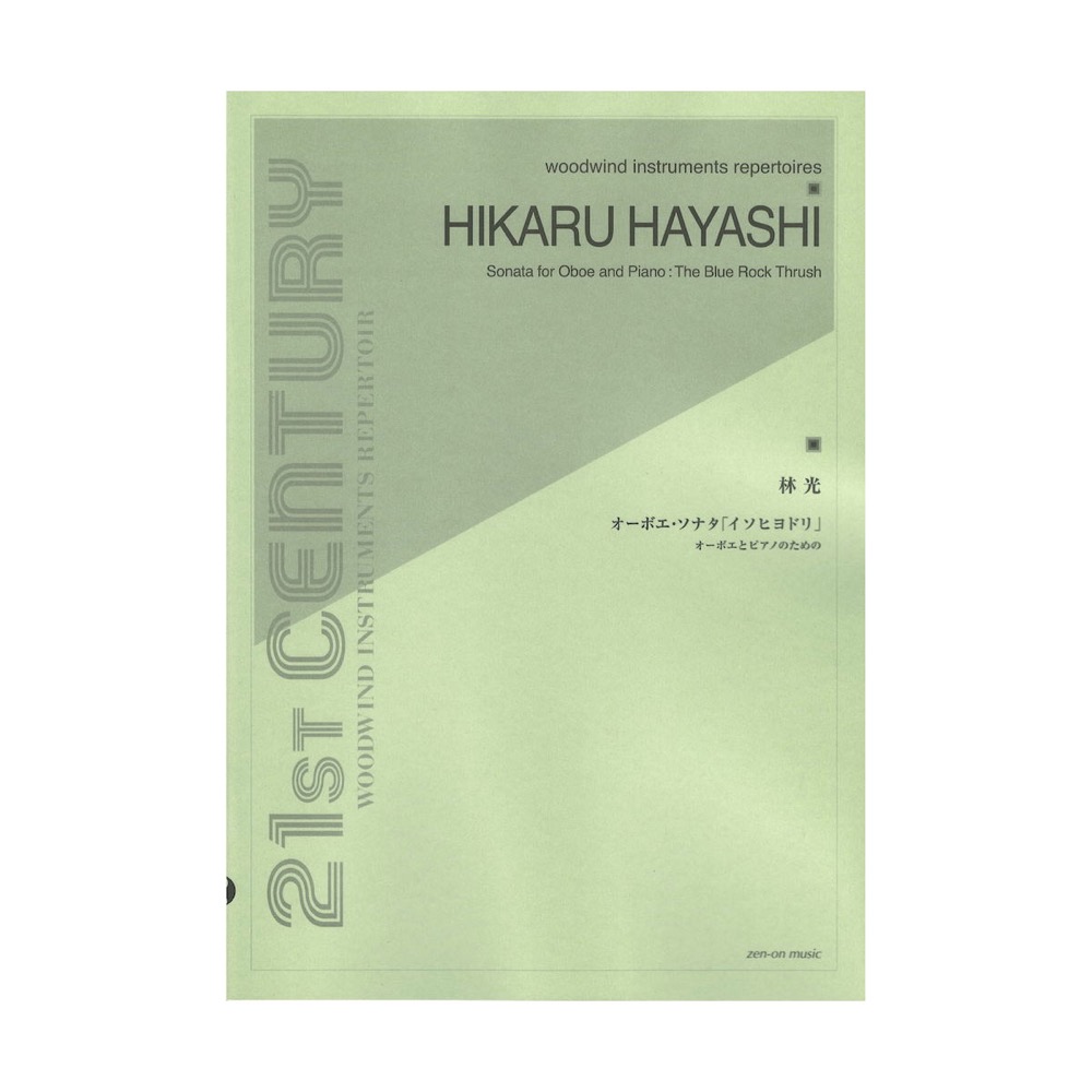 林 光 オーボエ・ソナタ「イソヒヨドリ」 オーボエとピアノのための 全音楽譜出版社