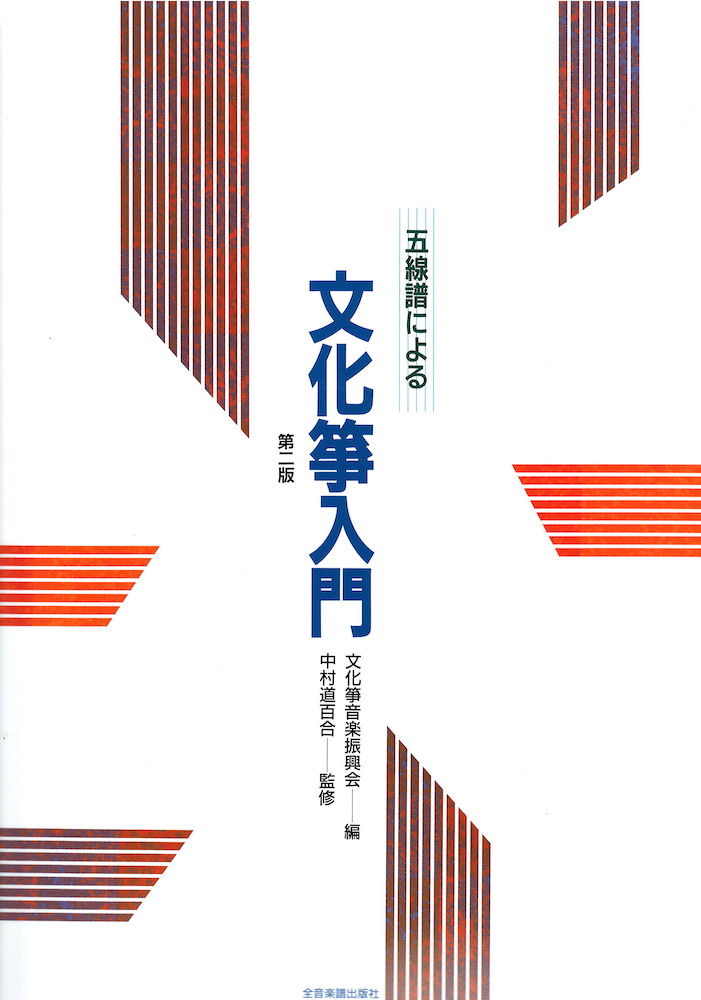 五線譜による文化箏入門 全音楽譜出版社