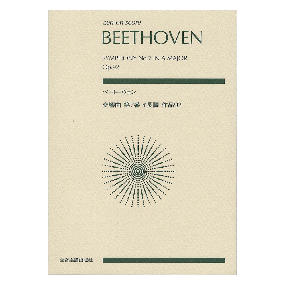 ベートーベン交響曲第七番 イ長調 ミニチュアスコア - 器材