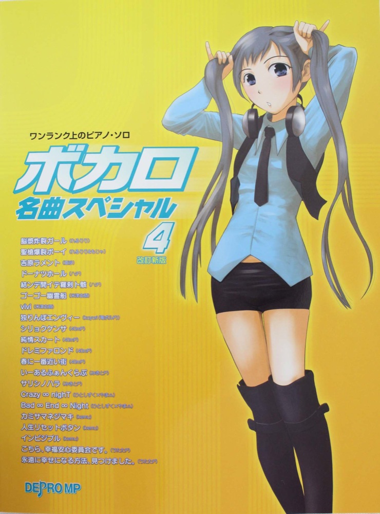ワンランク上のピアノソロ ボカロ名曲スペシャル 4 改訂新版 デプロMP