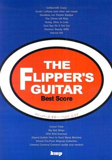 KMP フリッパーズ・ギター/ベスト・スコア1/バンドスコア