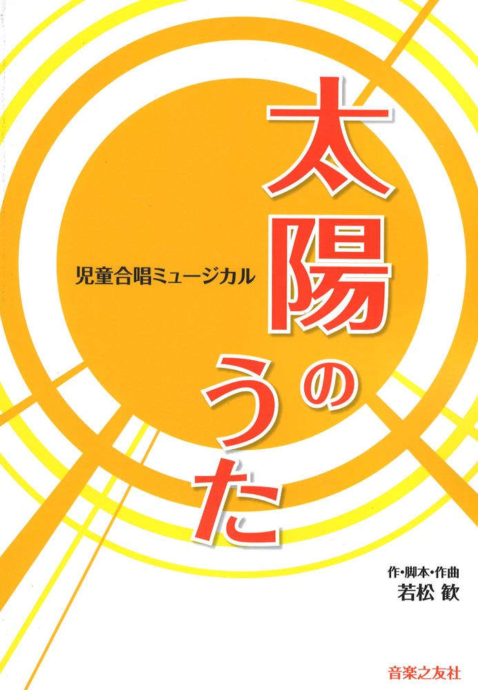 児童合唱ミュージカル 太陽のうた 音楽之友社