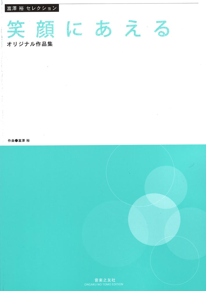 富澤裕セレクション 笑顔にあえる 音楽之友社