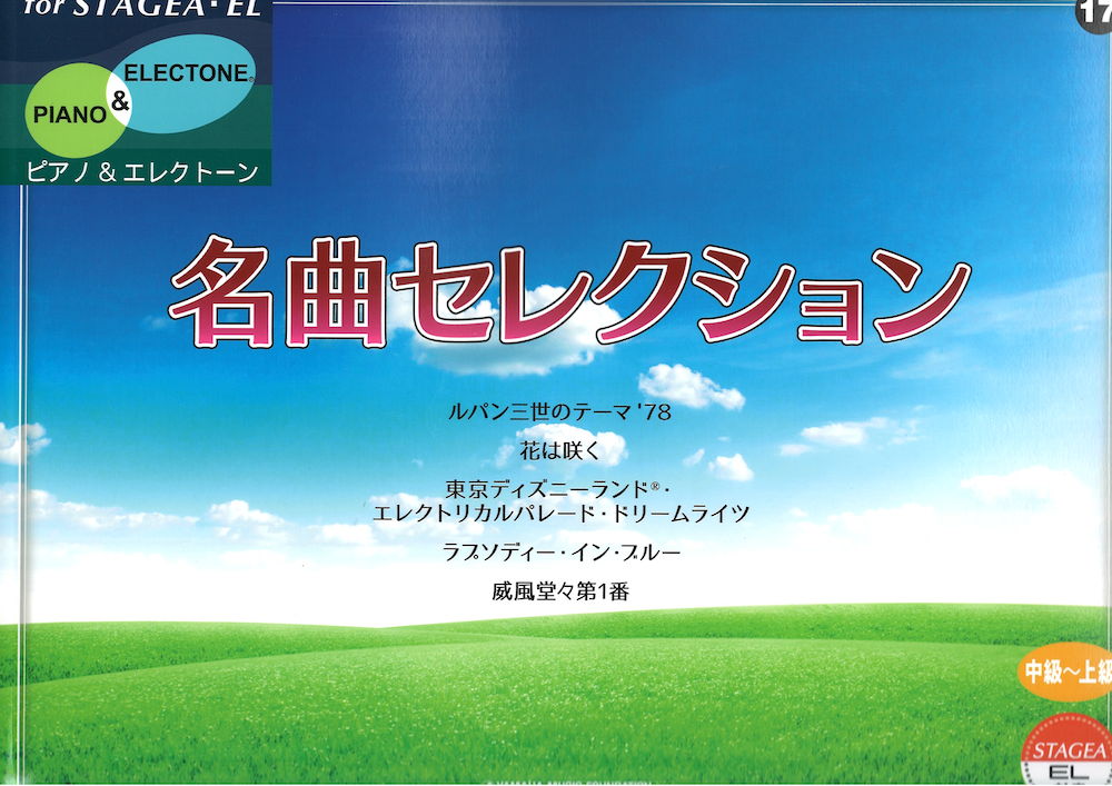 STAGEA・EL ピアノ＆エレクトーン 中～上級 Vol.17 名曲セレクション ヤマハミュージックメディア
