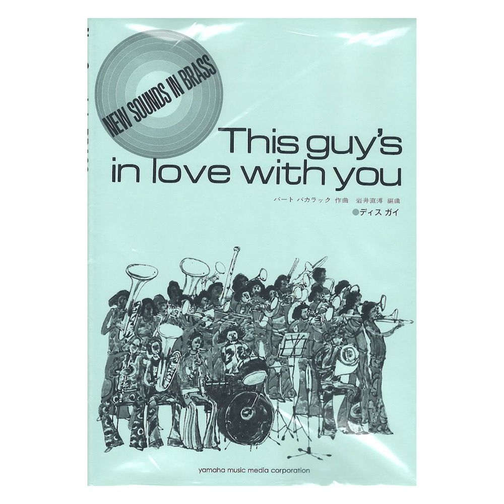 ニュー・サウンズ・イン・ブラス NSB復刻版 ディス ガイ ヤマハミュージックメディア