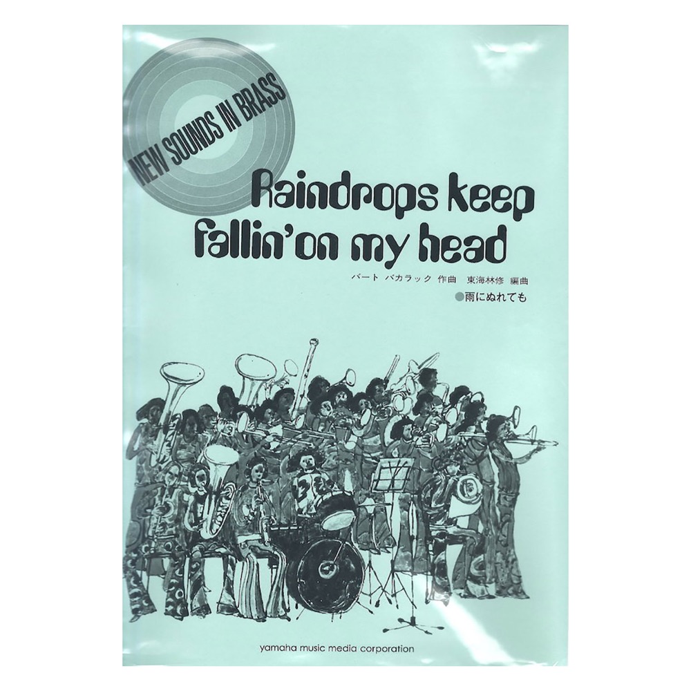 ニュー・サウンズ・イン・ブラス NSB復刻版 雨にぬれても ヤマハミュージックメディア