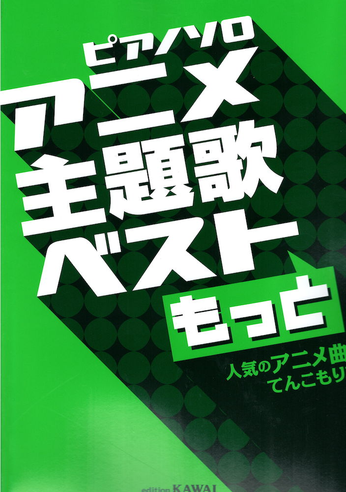 ピアノソロ アニメ主題歌ベストもっと 人気のアニメ曲てんこもり! カワイ出版